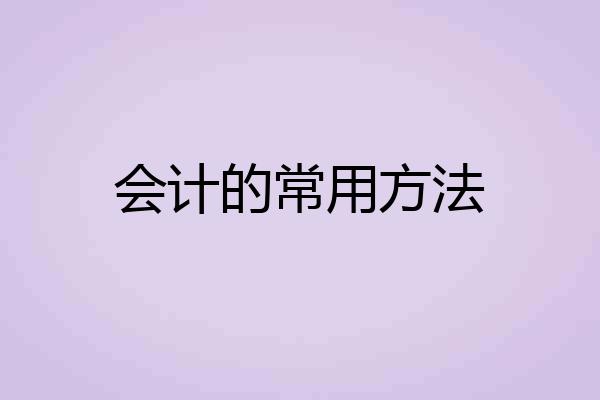 会计的常用方法