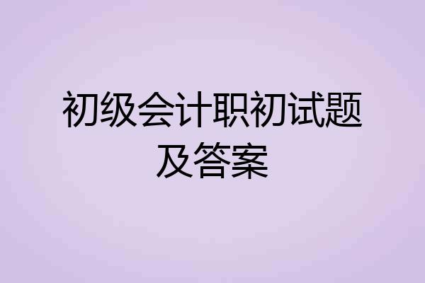 初级会计职初试题及答案