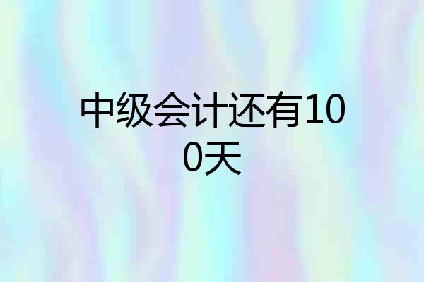 中级会计还有100天