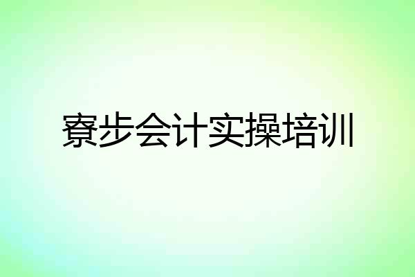 寮步会计实操培训