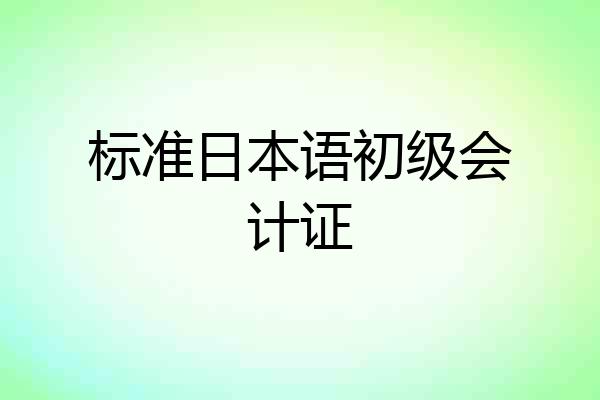 标准日本语初级会计证