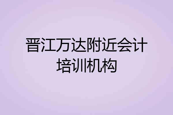 晋江万达附近会计培训机构
