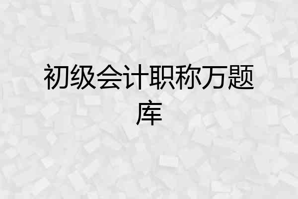 初级会计职称万题库