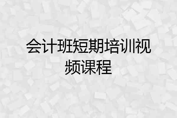 会计班短期培训视频课程