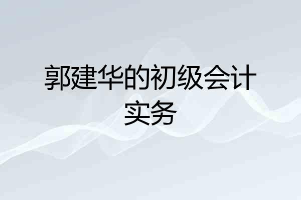 郭建华的初级会计实务