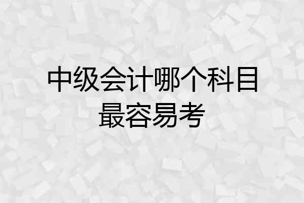 中级会计哪个科目最容易考