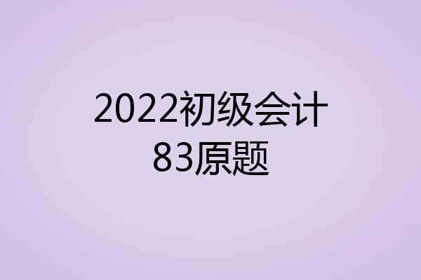 2022初级会计83原题