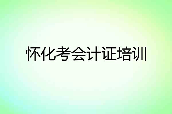 怀化考会计证培训