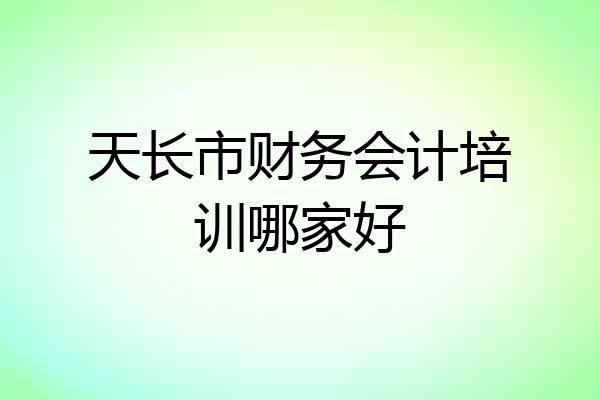 天长市财务会计培训哪家好