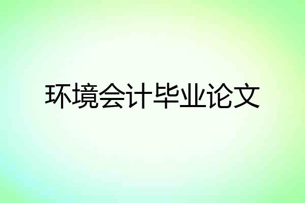 环境会计毕业论文