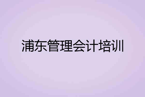 浦东管理会计培训
