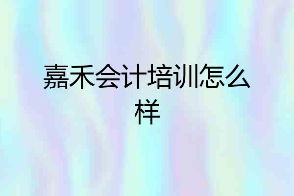 嘉禾会计培训怎么样
