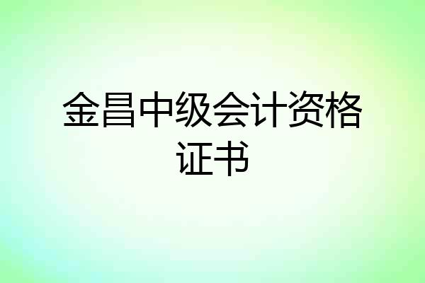 金昌中级会计资格证书