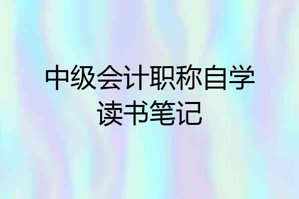 中级会计职称自学读书笔记