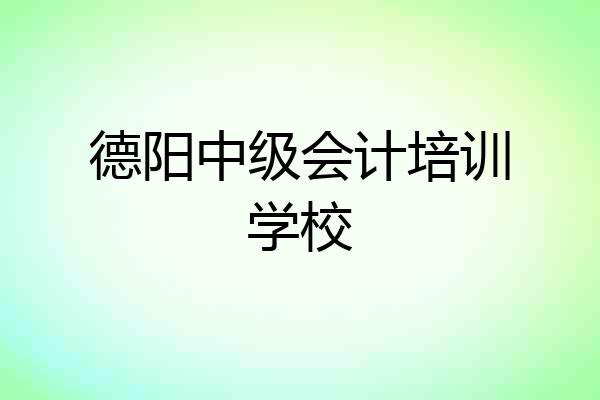 德阳中级会计培训学校