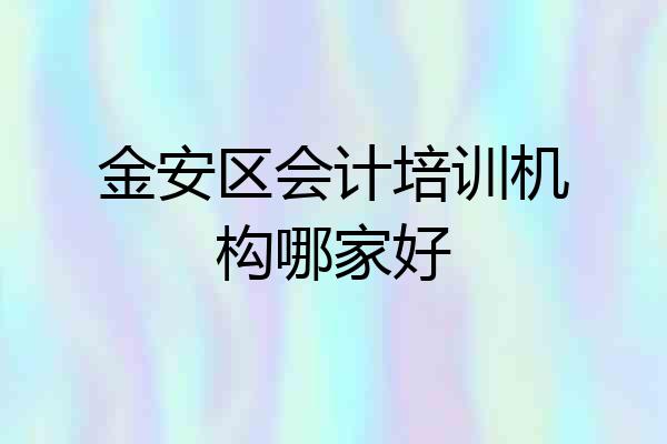 金安区会计培训机构哪家好