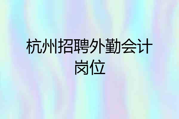 杭州招聘外勤会计岗位