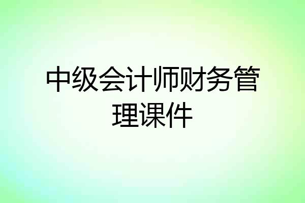 中级会计师财务管理课件