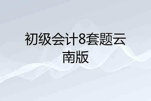 初级会计8套题云南版