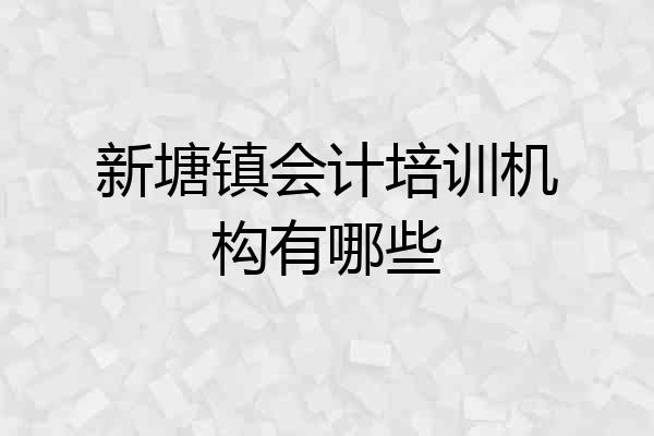 新塘镇会计培训机构有哪些