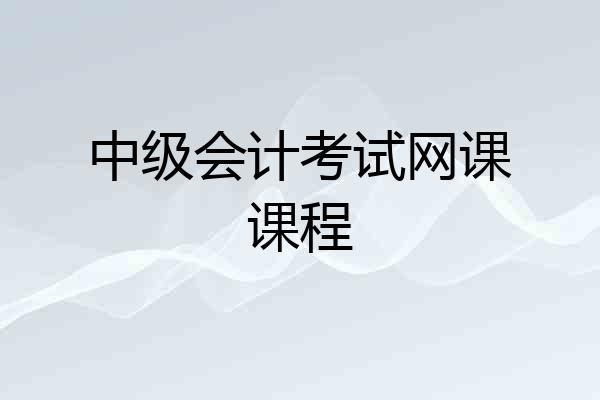 中级会计考试网课课程
