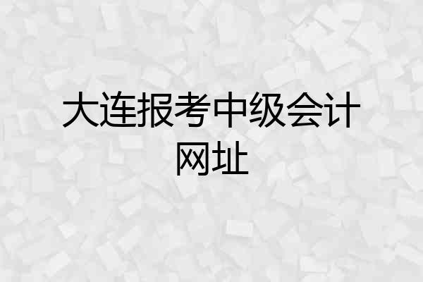 大连报考中级会计网址