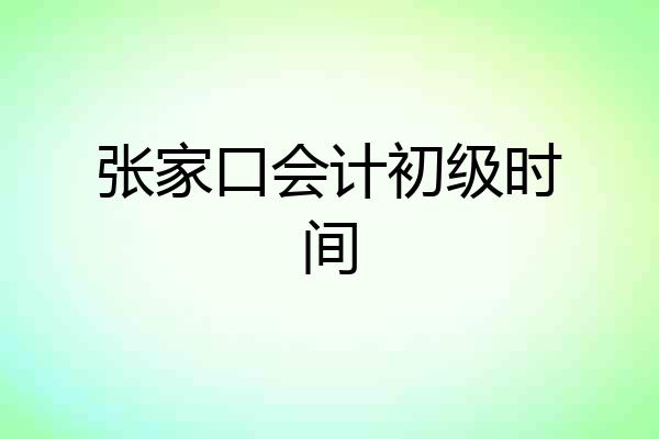 张家口会计初级时间