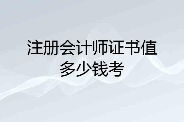 注册会计师证书值多少钱考
