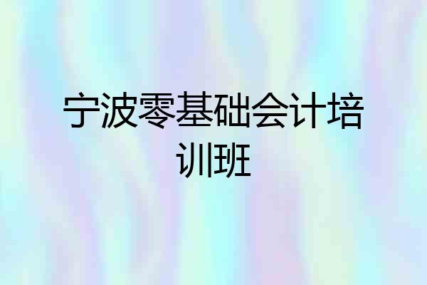 宁波零基础会计培训班