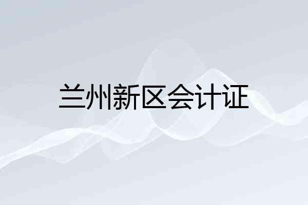 兰州新区会计证