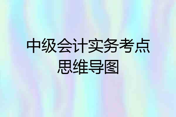 中级会计实务考点思维导图