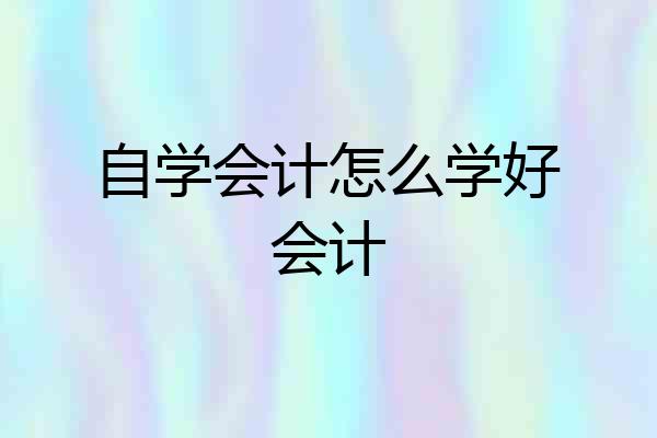 自学会计怎么学好会计