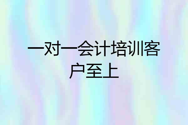 一对一会计培训客户至上