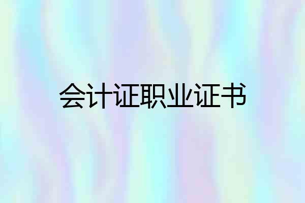 会计证职业证书