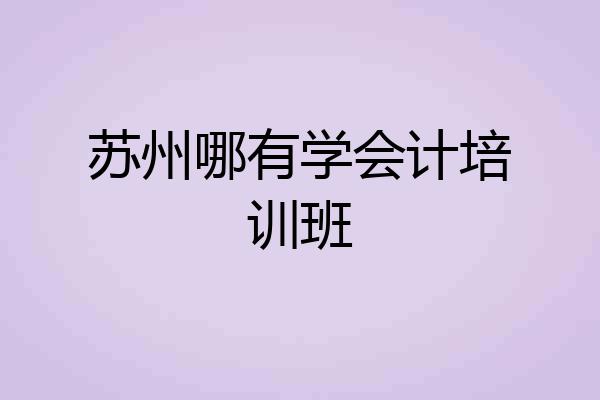 苏州哪有学会计培训班
