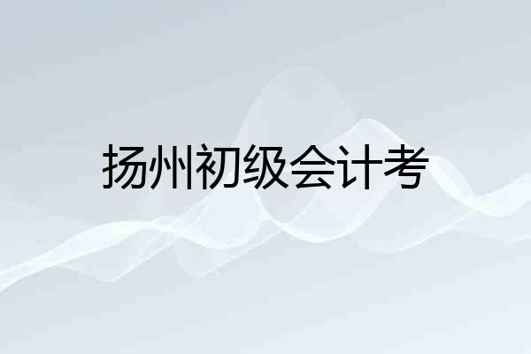 扬州初级会计考