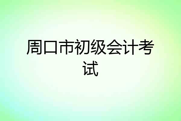 周口市初级会计考试