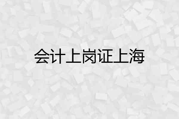 会计上岗证上海