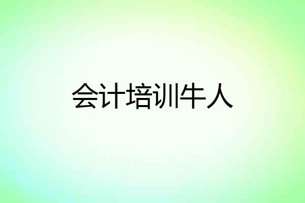 会计培训牛人