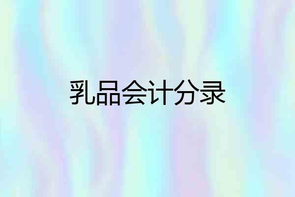 乳品会计分录