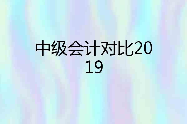 中级会计对比2019