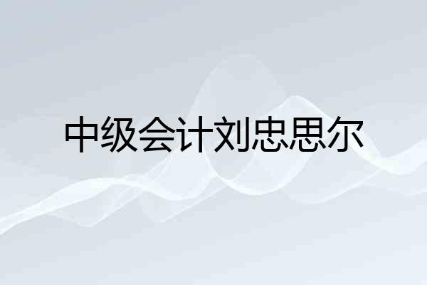 中级会计刘忠思尔