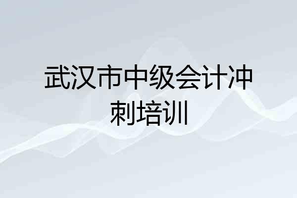 武汉市中级会计冲刺培训