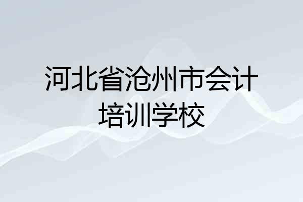 河北省沧州市会计培训学校