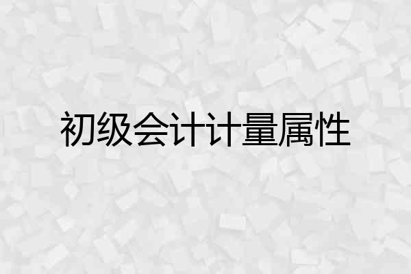 初级会计计量属性