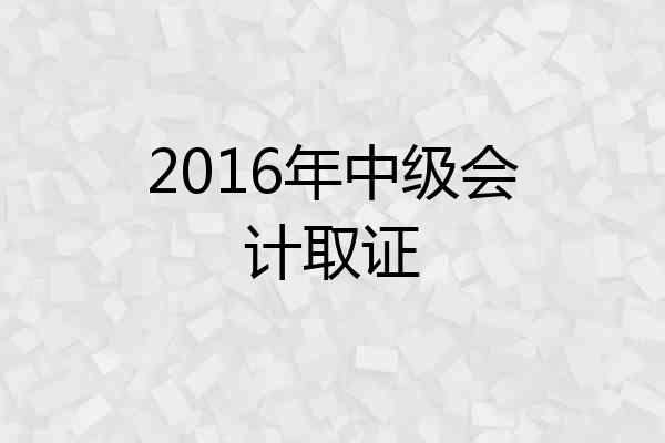2016年中级会计取证