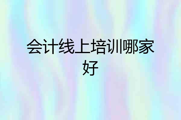 会计线上培训哪家好