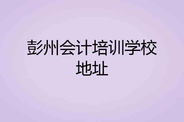 彭州会计培训学校地址
