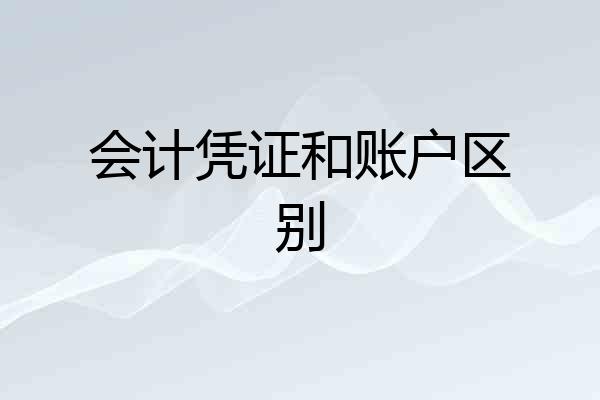 会计凭证和账户区别