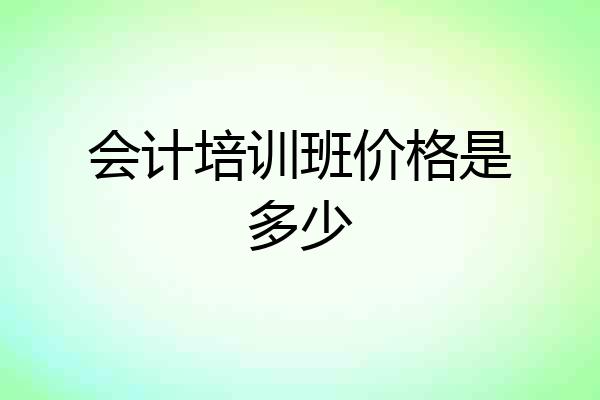 会计培训班价格是多少